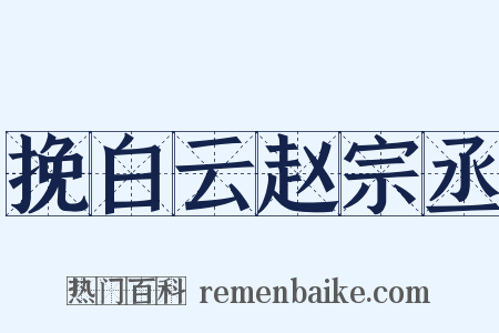 挽白云赵宗丞是什么意思的图片